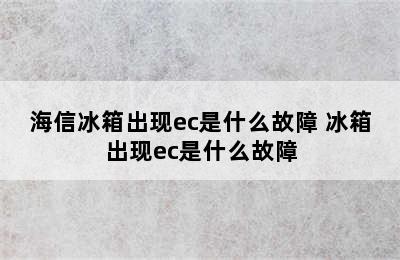 海信冰箱出现ec是什么故障 冰箱出现ec是什么故障